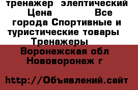 тренажер  элептический › Цена ­ 19 000 - Все города Спортивные и туристические товары » Тренажеры   . Воронежская обл.,Нововоронеж г.